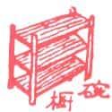 碗橱 碗橱 bowl rack