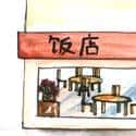 饭店,餐厅 restaurant