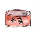 冬菜 preserved vegetable