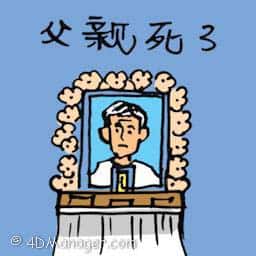 父亲去世 father passed away