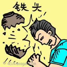 铁头 strong head