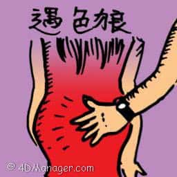 遇色狼 sexual pervert