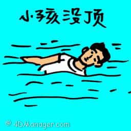 小孩没顶 drowned child