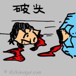 破头 headless body