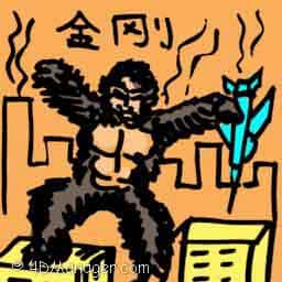 金刚 king kong