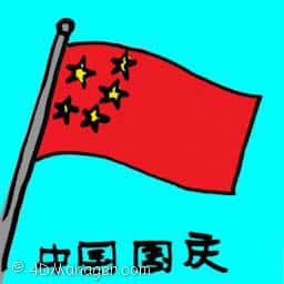 中国国旗 中国国旗 china national day