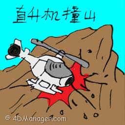 直升机撞山 helicopter crashed