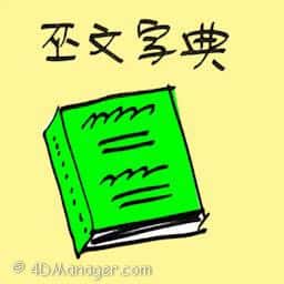 巫文字典,马来词典 malay dictionary