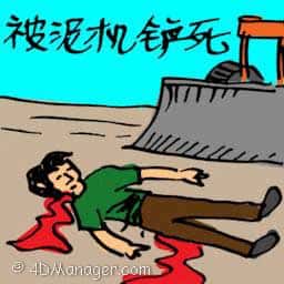 被泥机铲死,死于推土機 killed by bulldozer