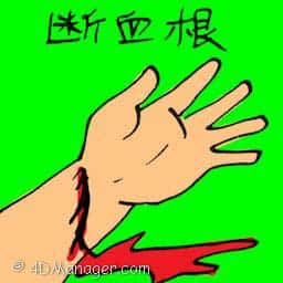 断血根,断血脉 blood vessel burst