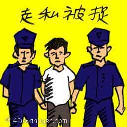 走私被捉 走私被捉 arrested for smuggling