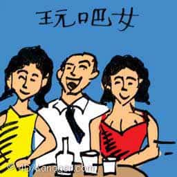 玩吧女,鬼混酒吧女郎 flirting with girls