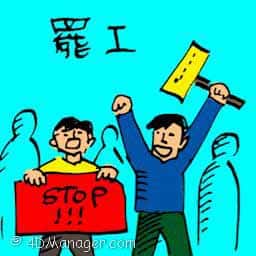 罢工 workers strike