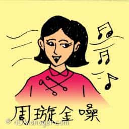周璇金嗓子 周璇金嗓子 famous female singer
