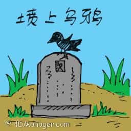 坟上乌鸦 坟上乌鸦 crow on the cemetery