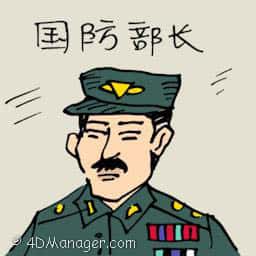 国防部长 minister of defence