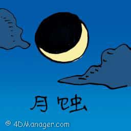月蚀 lunar eclipse