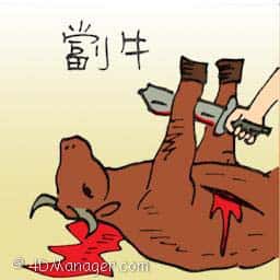 镗牛 slaughtering a cow