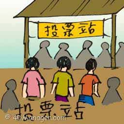 投票站 polling station