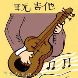 玩吉他 玩吉他 playing guitar