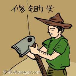 修锄头 hoe repairing