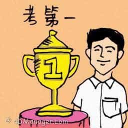 考第一 top student