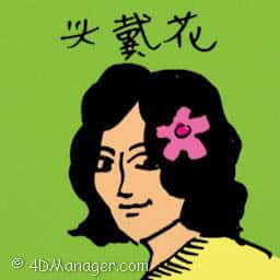 头戴花 头戴花 flower accessories