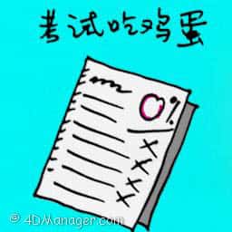 考试吃鸡蛋 failed an exam