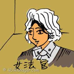女法官 lady judge