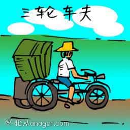 三轮车夫 tricycle operator