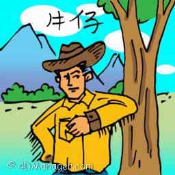 牛仔 cowboy