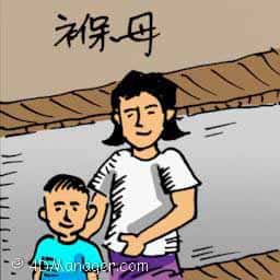保姆 baby sitter