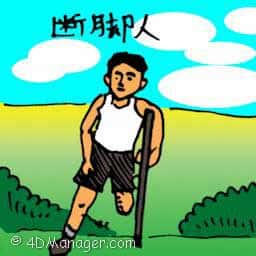 断脚人 man with a broken leg