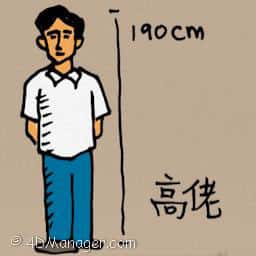 高佬 tall man