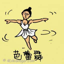 芭蕾舞 ballet dancer