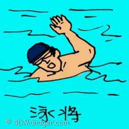 游泳家 游泳家 top swimmer