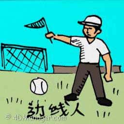 边线人 linesman
