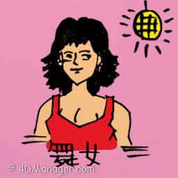 舞女 dancing hostess