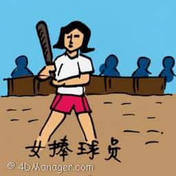 女棒球员 female baseball player