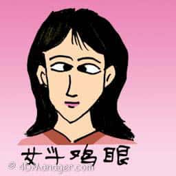 女斗鸡眼 cockeyed lady