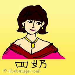 四奶 fourth wife
