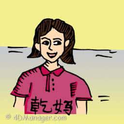 小仙女 foster mother
