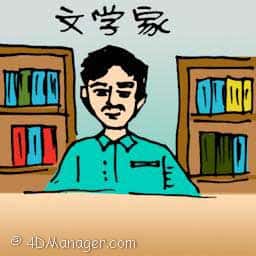 文学家 literature writer