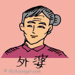 外婆 maternal grandmother