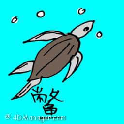 鳖 sea turtle