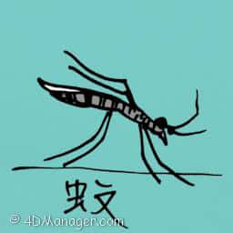 蚊 mosquito