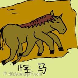 怪马 six legged horse