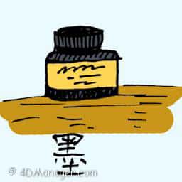墨 black ink