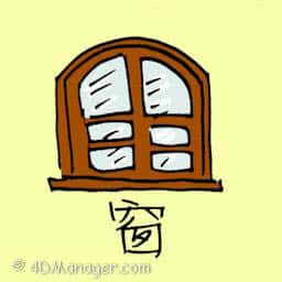 窗,窗口 window