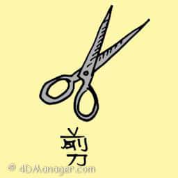 剪,剪刀 scissors